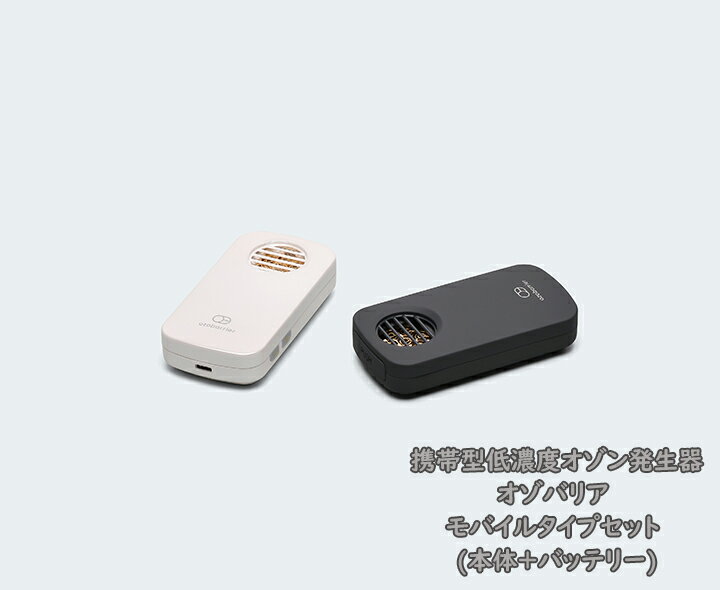 オゾバリア モバイルタイプセット（本体＋専用バッテリー）