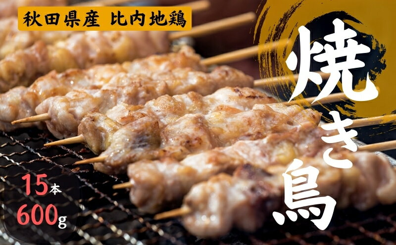 【ふるさと納税】秋田県産 比内地鶏 焼き鳥セット 15本/計600g 秋田県 上小阿仁村　【 肉 お肉 鶏肉 比内地鶏 焼き鳥 詰め合わせ 】