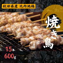 【ふるさと納税】秋田県産 比内地鶏 焼き鳥セット 15本/計600g 秋田県 上小阿仁村　【 肉 お肉 鶏肉 比内地鶏 焼き鳥 詰め合わせ 】