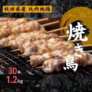 【ふるさと納税】秋田県産 比内地鶏 焼き鳥セット 30本/計1.2kg 秋田県 上小阿仁村　【お肉・鶏肉・比内地鶏・焼き鳥・やきとり・焼鳥】