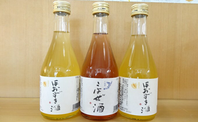 【ふるさと納税】ほおずき酒×2本、こはぜ酒×1本（各300ml・上小阿仁村産原料使用）　【お酒・洋酒・リキュール・果物詰合せ・フルーツ・ほおずき酒・こはぜ酒・果実酒】