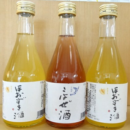 【ふるさと納税】ほおずき酒×2本、こはぜ酒×1本（各300ml・上小阿仁村産原料使用）　【お酒・洋酒・リキュール・果物詰合せ・フルーツ・ほおずき酒・こはぜ酒・果実酒】