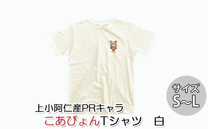 【ふるさと納税】上小阿仁村PRキャラ こあぴょんTシャツ（白）　【 雑貨 ファッション ご当地 キャラT オリジナル ご当地キャラ 洋服 かわいい 】