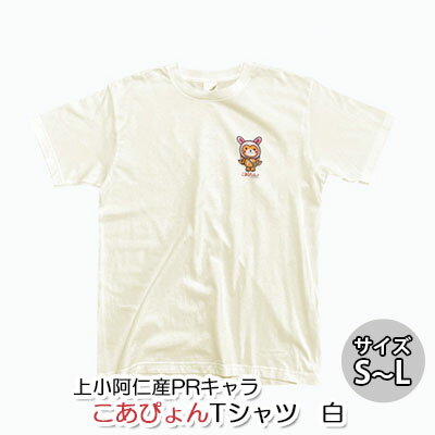 【ふるさと納税】上小阿仁村PRキャラ こあぴょんTシャツ（白）　【 雑貨 ファッション ご当地 キャラT...