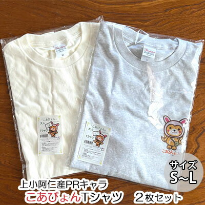 楽天ふるさと納税　【ふるさと納税】上小阿仁村PRキャラ こあぴょんTシャツ2枚（白・グレー）　【 雑貨 ファッション ご当地 キャラT オリジナル ご当地キャラ 洋服 かわいい セット 】