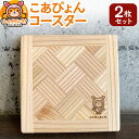 【ふるさと納税】こあぴょん コースター 2枚セット(縦100mm、横100mm)