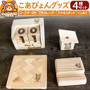 【ふるさと納税】こあぴょん グッズ 4種セット(コースター 2枚、万年カレンダー、スマホスタンド、ペン立て)