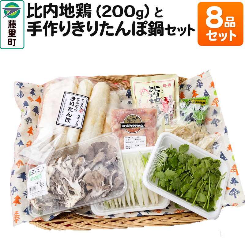 1位! 口コミ数「1件」評価「5」比内地鶏（200g）と手作りきりたんぽ鍋セット