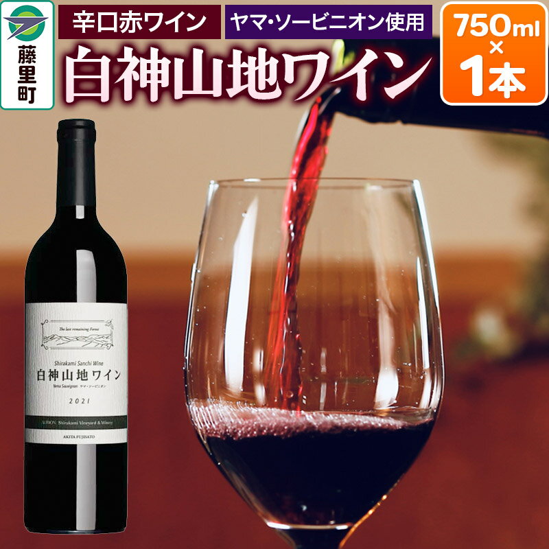 1位! 口コミ数「1件」評価「5」白神山地ワイン（赤ワイン750ml×1本）