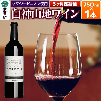 【定期便3ヶ月】白神山地ワイン（赤ワイン750ml×1本）