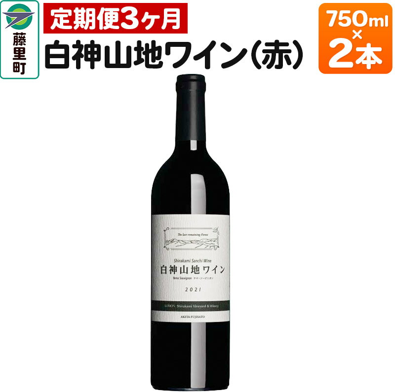 【ふるさと納税】【定期便3ヶ月】白神山地ワイン（赤ワイン750ml×2本）