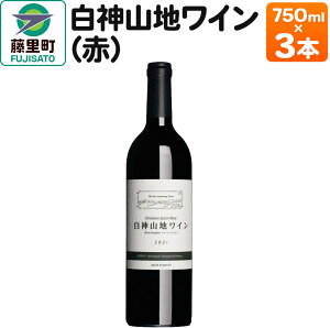 【ふるさと納税】白神山地ワイン（赤ワイン750ml×3本）