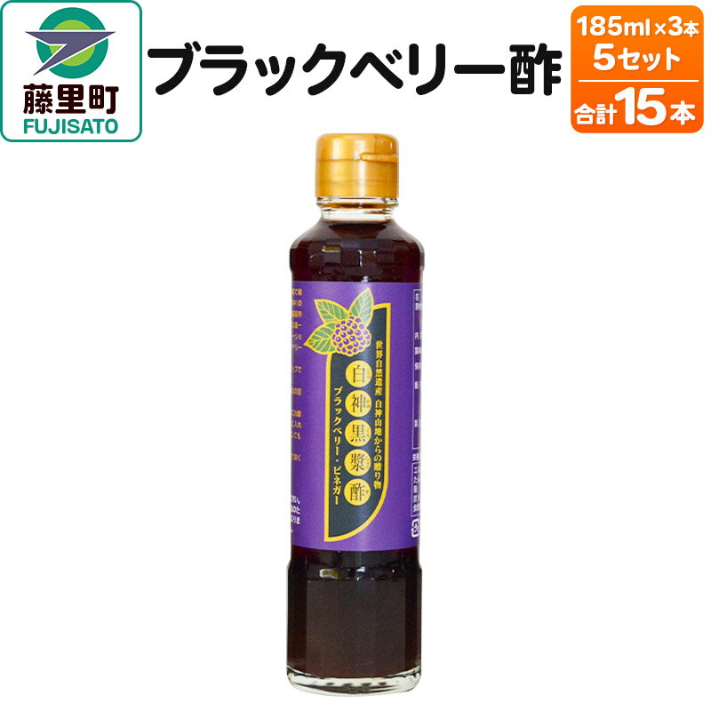 お酢飲料人気ランク40位　口コミ数「0件」評価「0」「【ふるさと納税】ブラックベリー酢（185ml×3本）5セット」