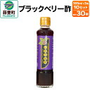 【ふるさと納税】ブラックベリー酢（185ml×3本）10セット