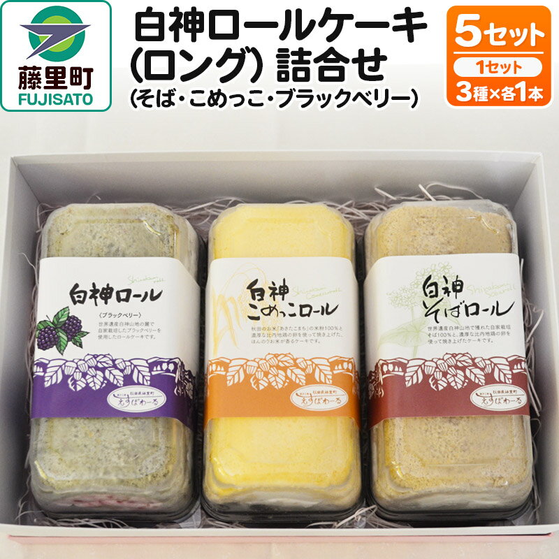 秋田県産あきたこまち100％の生地「白神こめっこロール」当店一番人気のロールケーキ。あきたこまち100％で焼き上げた生地は、淡い甘味があり、「ホントに米粉なの？！」とお客様に驚かれるふわふわ食感。当店特製の生クリームは、甘すぎずサッパリとしており、生地との相性も良し！当店ロールケーキのスタンダードです。 秋田県産そば粉100％の生地「白神そばロール」白神こめっこロールと並び、創業当時から作り続けているロールケーキ。「しっとりした生地から、そばの風味が感じられる」とご好評いただいており、当店特製生クリームがその美味しさを引き立てています。当店ラインナップの中でも一見地味な存在ですが、あるおそば屋さんは、自店舗で提供するデザートとしてご利用いただいており、蕎麦のプロにも選ばれるスイーツであることは事実です。 自家栽培のブラックベリーたっぷり！「白神ブラックベリーロール」農薬・肥料不使用の自然栽培で育てたブラックベリー。国内では希少な果実を、生地にもクリームにもたっぷり使ったロールケーキです。（実は、秋田県藤里町は国内有数のブラックベリー産地なのです。）味わいは、果実の酸味を程良く感じられる仕上がり。特に、クリームにはブラックベリーゼリーを織り交ぜて、風味のアクセントにしています。 【菓子工房エスポワール】 秋田県の白神山地の麓にある洋菓子店「菓子工房エスポワール」。「地元の果物やお野菜といった農作物のおいしさを、広く知ってもらいたい」「ロールケーキ等の洋菓子を通じて、たくさんの方々に笑顔を届けたい」そんな想いを込めて、日々お菓子を焼き上げている。代表作とも言える3種類のロールケーキをご自宅へお届け。美味しさそのまま冷凍してお届けするため、食べたい時に食べたい分だけお楽しみいただけます。 返礼品詳細 名称 白神ロールケーキ（ロング） 内容量 白神こめっこロール（ロング）×5 白神そばロール（ロング）×5 白神ブラックベリーロール（ロング）×5 原材料 【白神そばロール】卵(国産)、生クリーム、砂糖、そば粉(秋田県産)、そば茶、グラニュー糖、寒天、乳酸菌/甘味料(トレハロース) 【白神こめっこロール】卵(国産)、生クリーム、砂糖、こめ粉(秋田県産)、牛乳、グラニュー糖、寒天、乳酸菌/甘味料(トレハロース) 【白神ブラックベリーロール】卵(国産)、生クリーム、砂糖、こめ粉・ブラックベリー(秋田県産)、牛乳、アガベシロップ、寒天/甘味料(トレハロース) 賞味期限 出荷日より60日 保存方法 冷凍庫で保存し、冷蔵庫で解凍後は当日中にお召し上がりください。 ※冷凍庫で保存し、冷蔵庫で解凍後は当日中にお召し上がりください。 注意事項 画像はイメージです。パッケージ等変更になる場合がございます。ご了承ください。 提供元 菓子工房エスポワール アレルギー 卵、乳、そば 配送温度帯 冷凍 配送不可地域 離島 ・寄附申込みのキャンセル、返礼品の変更・返品はできません。あらかじめご了承ください ・ふるさと納税よくある質問はこちら