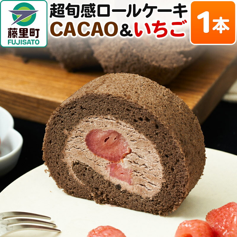 25位! 口コミ数「0件」評価「0」超旬感ロールケーキ（CACAO＆いちご）1本 スイーツ 洋菓子 ケーキ 苺 【先行予約】 2024年12月～2025年3月発送