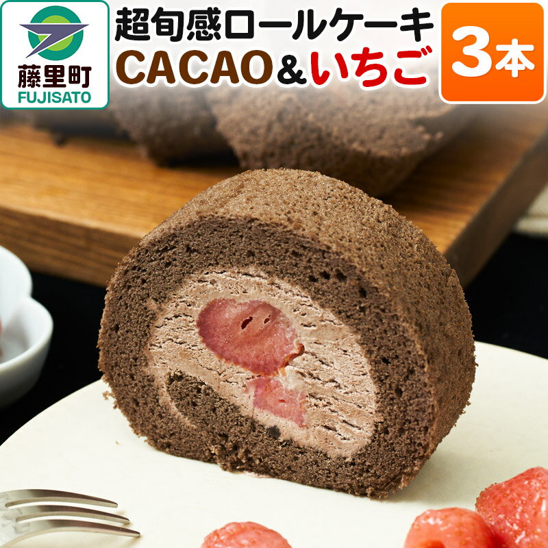 【ふるさと納税】超旬感ロールケーキ（CACAO＆いちご）3本