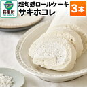 30位! 口コミ数「0件」評価「0」超旬感ロールケーキ（サキホコレ）3本 スイーツ 洋菓子 ケーキ 米粉【先行予約】 2024年11月～12月発送