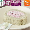【ふるさと納税】白神ブラックベリーロール(ロング)1本 ロールケーキ(4)