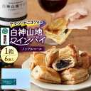 【ふるさと納税】白神山地ワインパイ 6個入×1箱 計6個 ノンアルコール 個包装 洋菓子 スイーツ