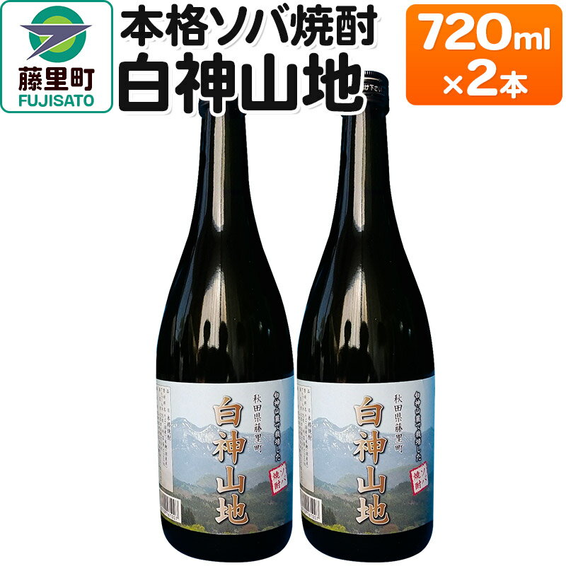 59位! 口コミ数「0件」評価「0」本格ソバ焼酎「白神山地」720ml×2本