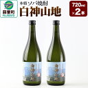 【ふるさと納税】本格ソバ焼酎「白