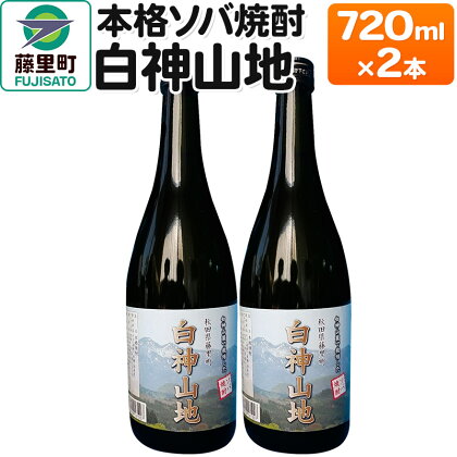 本格ソバ焼酎「白神山地」720ml×2本