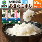 【ふるさと納税】令和5年度産 秋田県産 あきたこまち【白米10kg】5kg×2袋