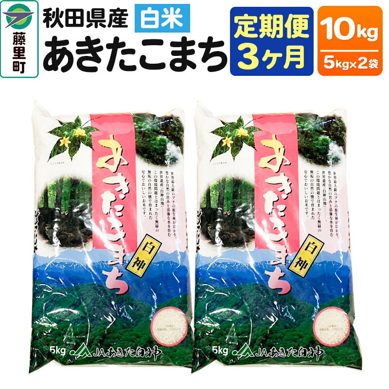 38位! 口コミ数「0件」評価「0」【定期便3ヶ月】秋田県産 あきたこまち【白米10kg】5kg×2袋