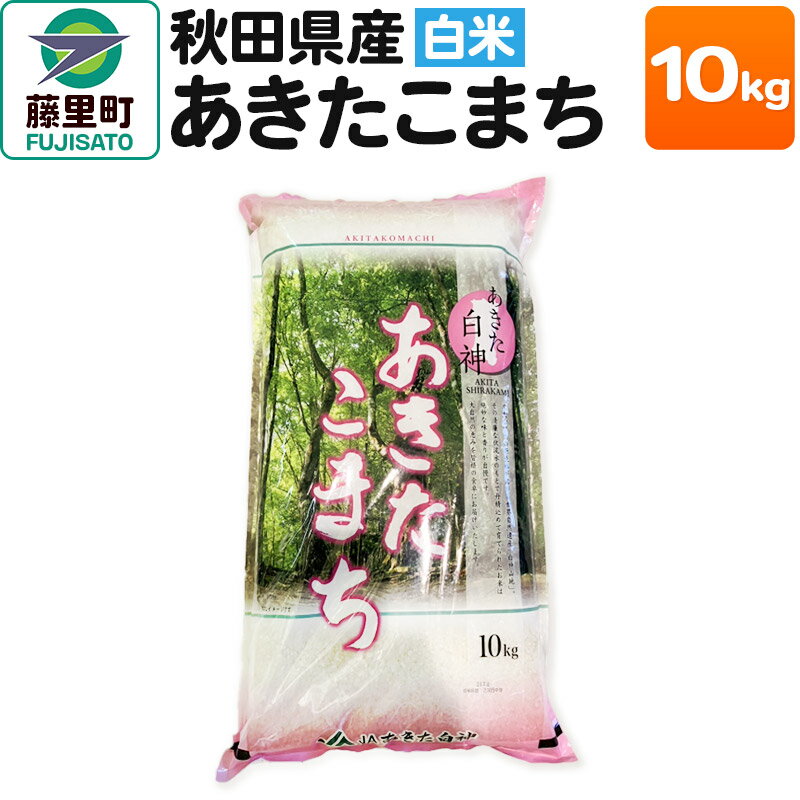 【ふるさと納税】令和5年度産 秋田県産 あきたこまち【白米】