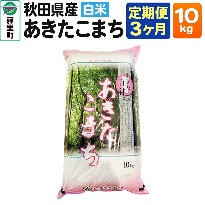 46位! 口コミ数「0件」評価「0」【定期便3ヶ月】秋田県産 あきたこまち【白米】10kg×1袋