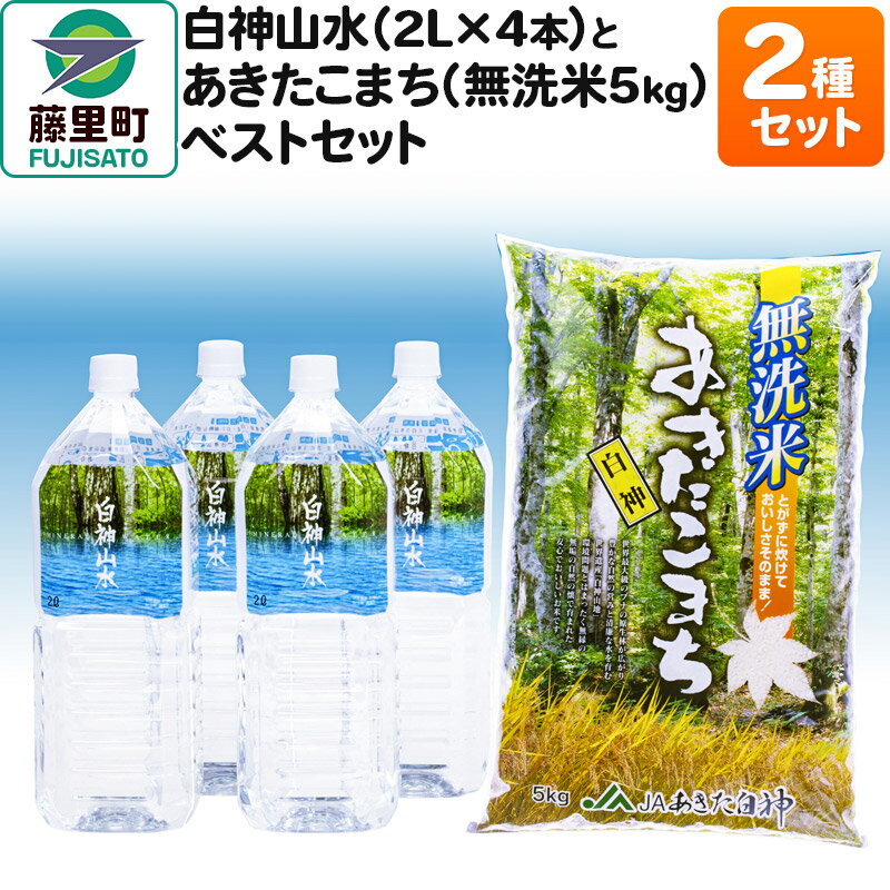 楽天秋田県藤里町【ふるさと納税】白神山水（2L×4本） と あきたこまち（無洗米5kg） ベストセット 水 ミネラルウォーター 無洗米