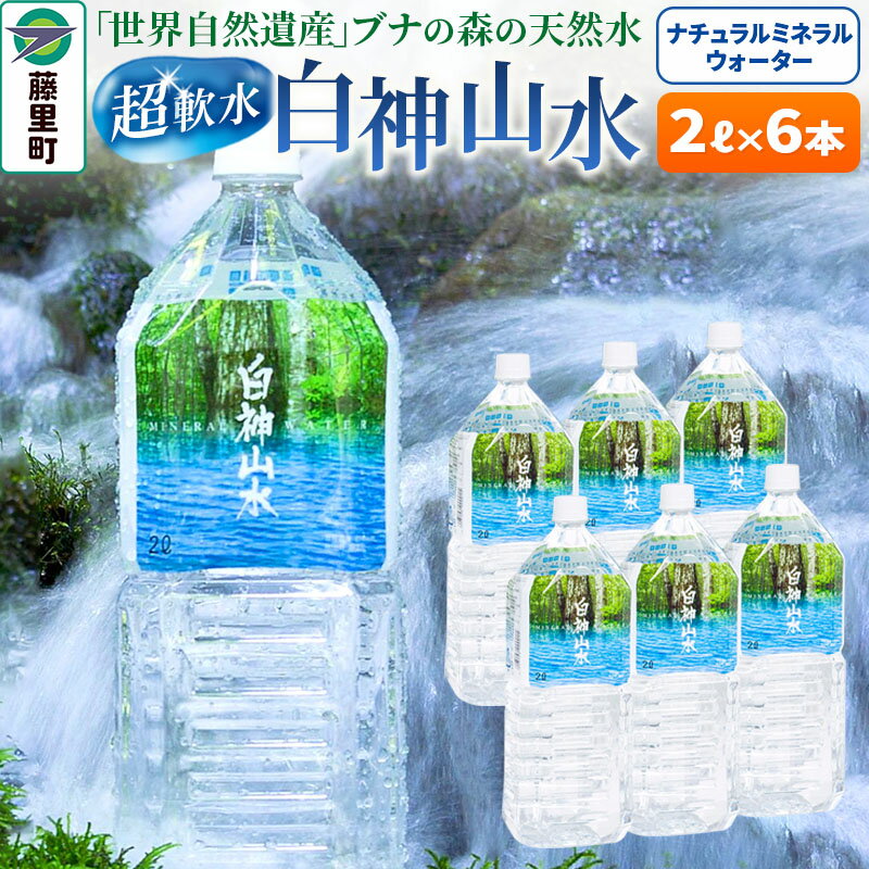 白神山水(2L×6本) 水 ミネラルウォーター