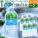 5位! 口コミ数「0件」評価「0」【定期便2ヶ月】白神山水（2L×6本） 水 ミネラルウォーター