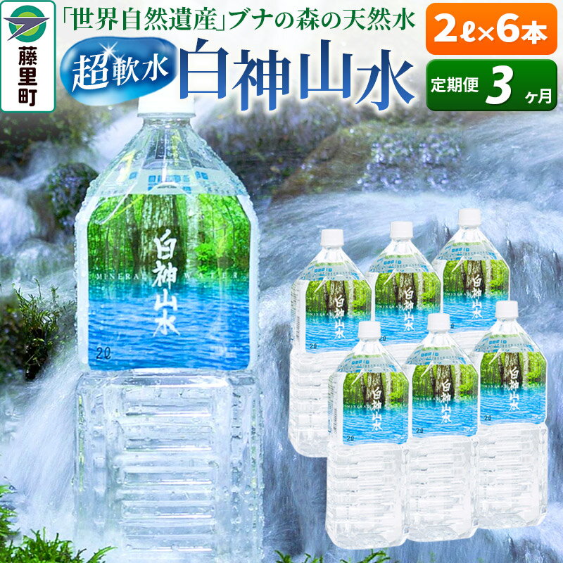 【ふるさと納税】【定期便3ヶ月】白神山水（2L×6本） 水 ミネラルウォーター