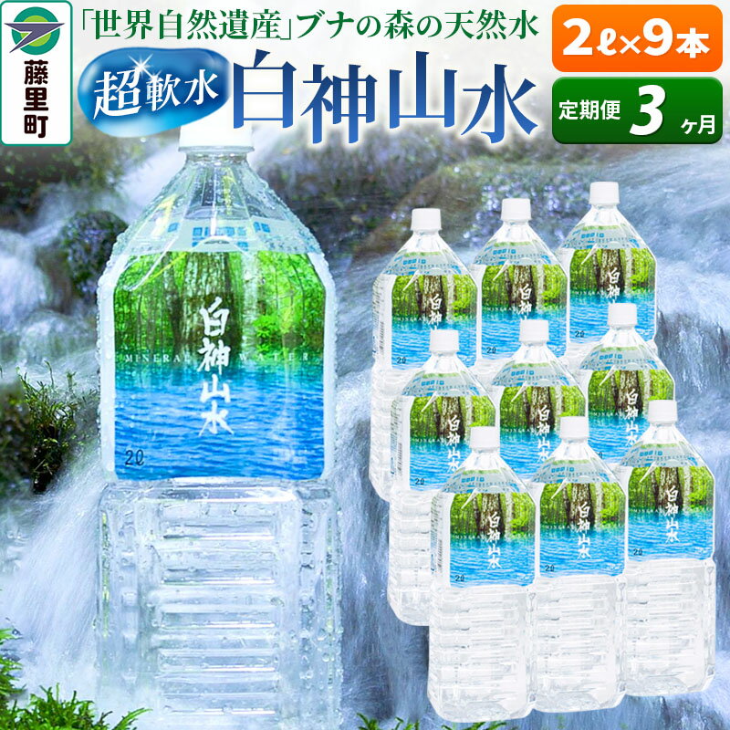 54位! 口コミ数「0件」評価「0」【定期便3ヶ月】白神山水（2L×9本） 水 ミネラルウォーター