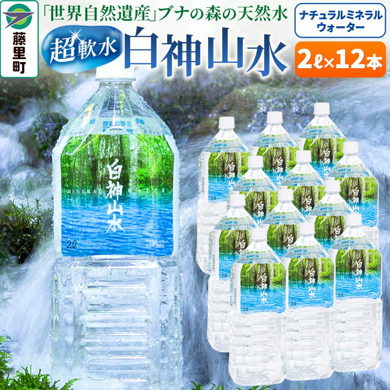 6位! 口コミ数「0件」評価「0」白神山水（2L×12本） 水 ミネラルウォーター