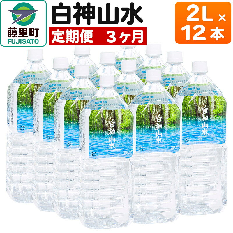 【定期便3ヶ月】白神山水（2L×12本） 水 ミネラルウォーター