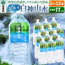 ★世界自然遺産白神山地が育んだ「水」を毎月ご自宅にお届け！ 白神山地が蓄えた自然の水を、外気に一切触れることなく詰め込んだ天然ミネラルウォーター「白神山水」。毎日の飲料水として、また、コーヒーやお料理用としても存分にお楽しみいただけます。 ■定期便について ---- 初回は、ページ記載の配送時期通りに発送します。 2回目以降は、その翌月、同じ時期を目途に発送いたします。 例) 初回発送が10月上旬の場合 2回目の発送は11月上旬 3回目の発送は12月上旬 返礼品詳細 名称 白神山水 内容量 【2L×12本】×11ヶ月毎月発送 原産地 秋田県藤里町 賞味期限 製造から550日 注意事項 ※常温配送でのお届けとなります。 ※開栓後はキャップをしっかり閉めて冷蔵庫に保管しお早めにお飲みください。 ※直射日光を避け、風通しがよい冷暗所で保管ください。 提供元 藤里開発公社　白神山水の館 配送温度帯 常温 ・寄附申込みのキャンセル、返礼品の変更・返品はできません。あらかじめご了承ください ・ふるさと納税よくある質問はこちら