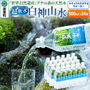 24位! 口コミ数「0件」評価「0」白神山水（500ml×24本） 水 ミネラルウォーター