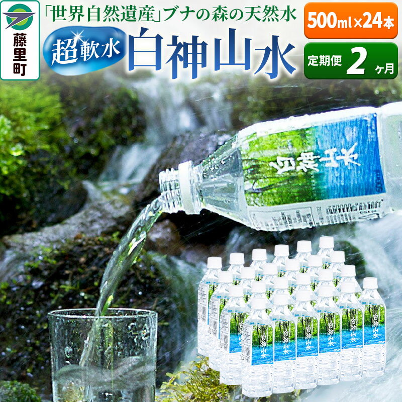 51位! 口コミ数「0件」評価「0」【定期便2ヶ月】白神山水（500ml×24本） 水 ミネラルウォーター