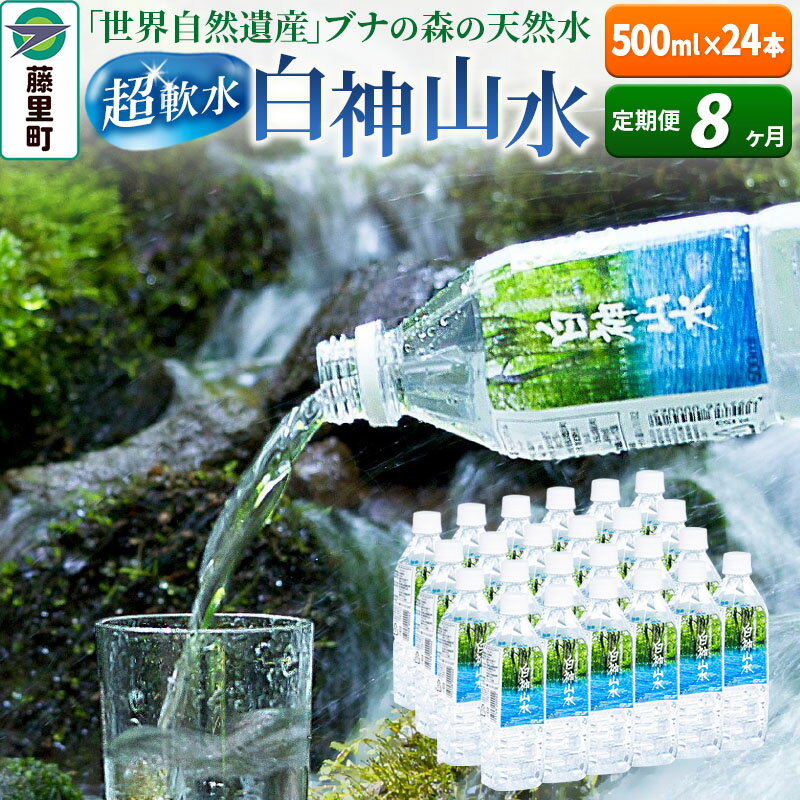 【定期便8ヶ月】白神山水（500ml×24本） 水 ミネラルウォーター