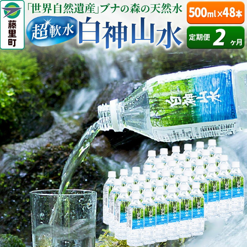 【定期便2ヶ月】白神山水（500ml×48本） 水 ミネラルウォーター