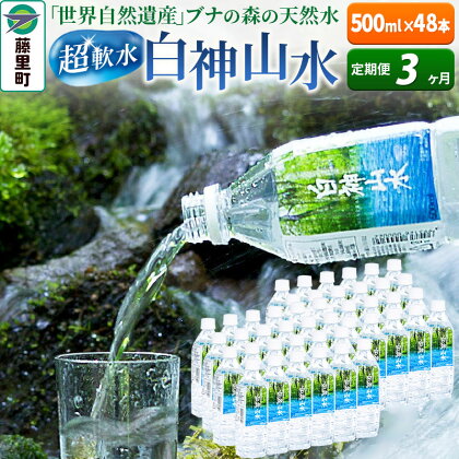 【定期便3ヶ月】白神山水（500ml×48本） 水 ミネラルウォーター