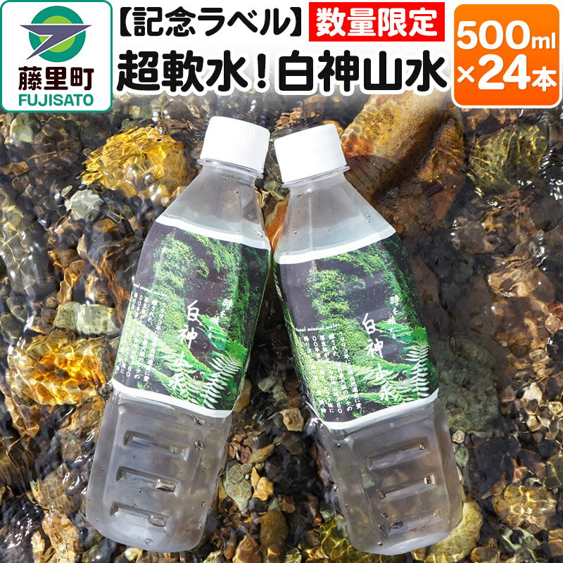 [記念ラベル]超軟水!白神山水 500ml×24本