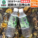 【ふるさと納税】【記念ラベル】超軟水!白神山水 500ml×24本(4)