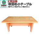 26位! 口コミ数「0件」評価「0」職人手作り 秋田杉小テーブル（幅44cm×長さ75cm×高さ33cm）