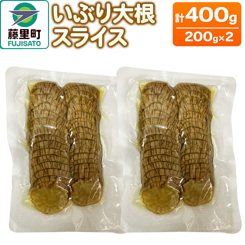 【ふるさと納税】いぶり大根スライス 2袋入り(200g×2袋)計400g