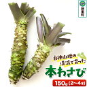 【ふるさと納税】本わさび 150g(2~4本)ワサビ 山葵 世界自然遺産 白神山地