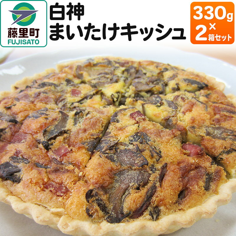 16位! 口コミ数「0件」評価「0」白神まいたけキッシュ 330g×2箱セット